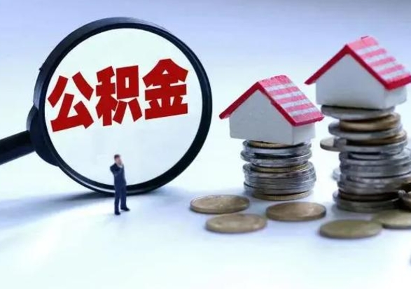 青州离职后公积金可以一次性帮提吗（公积金离职后可以一次性取出来吗）